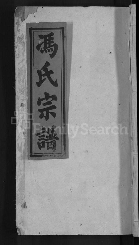 安徽冯氏族谱-冯氏宗谱 [20卷].pdf电子版插图