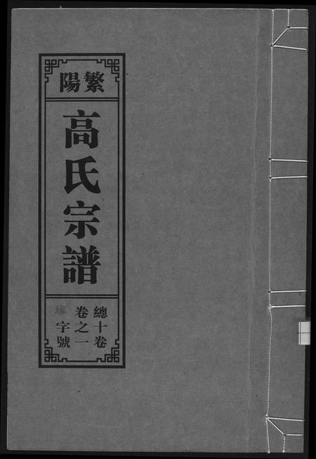 安徽高氏族谱-繁阳高氏族谱.pdf电子版插图