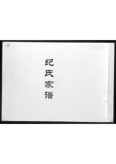 福建纪氏族谱-纪氏家谱.pdf电子版