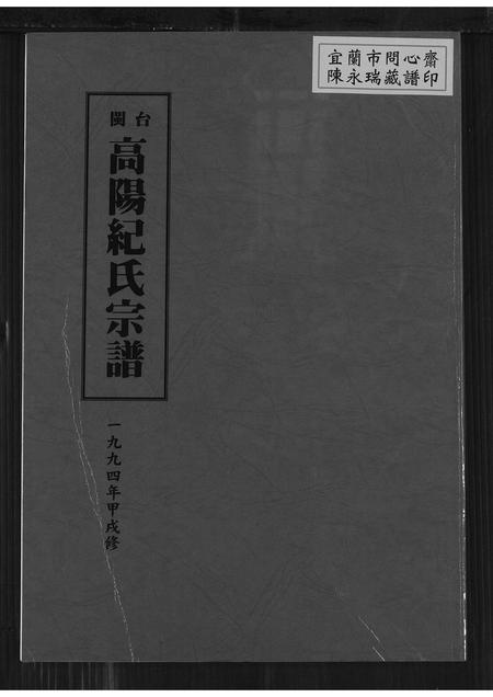 福建纪氏族谱-闽台高阳纪氏宗谱 [4卷].pdf电子版