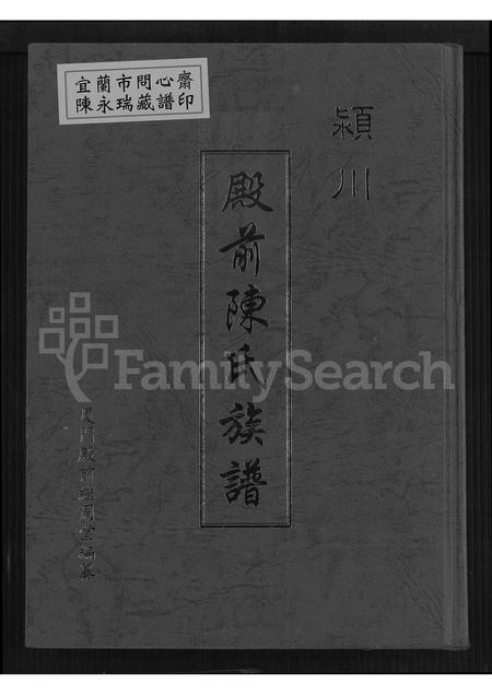 福建陈氏族谱-颖川殿前陈氏族谱 [不分卷].pdf电子版插图