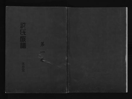 安徽许氏族谱-许氏族谱[10卷].pdf电子版插图