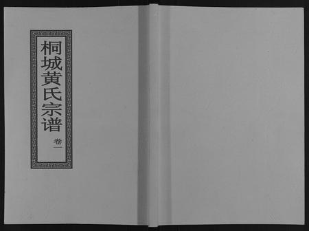 安徽黄氏族谱-桐城黄氏宗谱[36卷].pdf电子版插图
