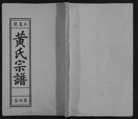 安徽黄氏族谱-黄氏宗谱.pdf电子版插图