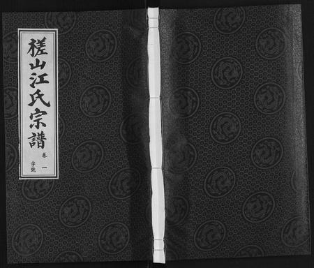安徽江氏族谱-槎山江氏宗谱.pdf电子版插图 安徽江氏族谱-槎山江氏宗谱.pdf电子版插图