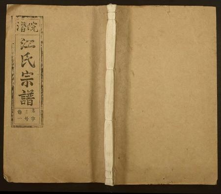 安徽江氏族谱-江氏宗谱.pdf电子版