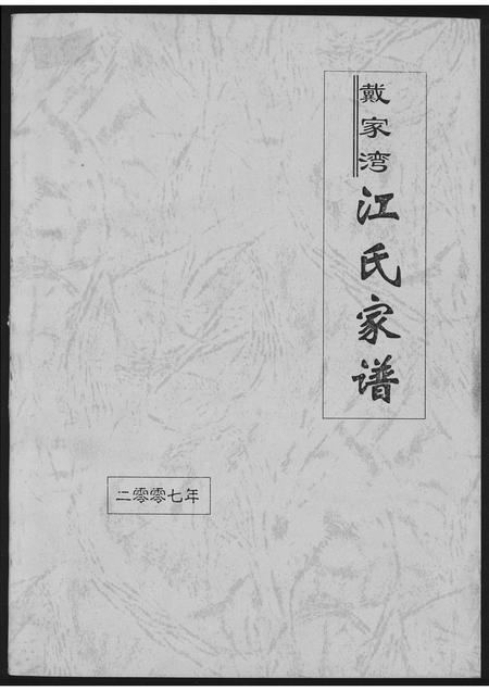 福建江氏族谱-戴家湾江氏族谱.pdf电子版