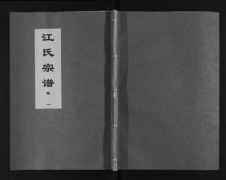 安徽江氏族谱-江氏宗谱[9卷].pdf电子版