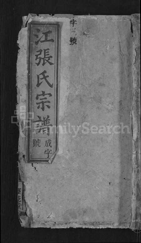 安徽江氏张氏族谱-江张氏宗谱 [8卷,首1卷].pdf电子版