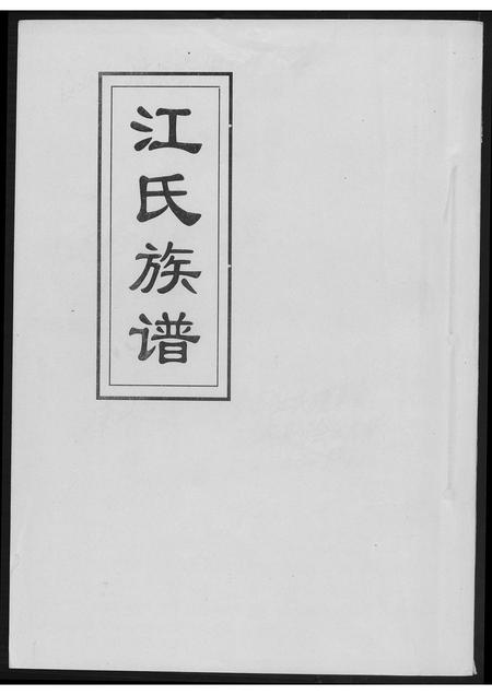 福建江氏族谱-江氏族谱.pdf电子版插图 福建江氏族谱-江氏族谱.pdf电子版插图