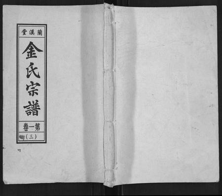 安徽金氏族谱-金氏宗谱[18卷].pdf电子版