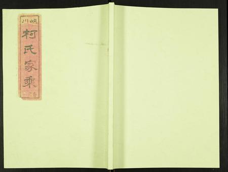 安徽柯氏族谱-峡川柯氏宗谱.pdf电子版
