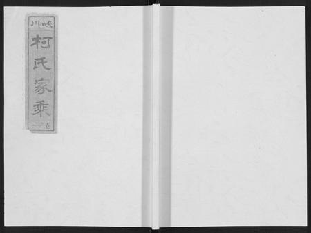 安徽柯氏族谱-峡川柯氏宗谱[54卷].pdf电子版