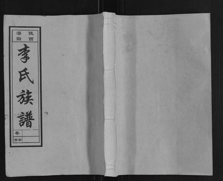 安徽李氏族谱-李氏族谱[70卷首1卷末1卷].pdf电子版插图