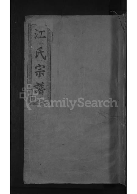 福建江氏族谱-江氏族谱 [不分卷].pdf电子版