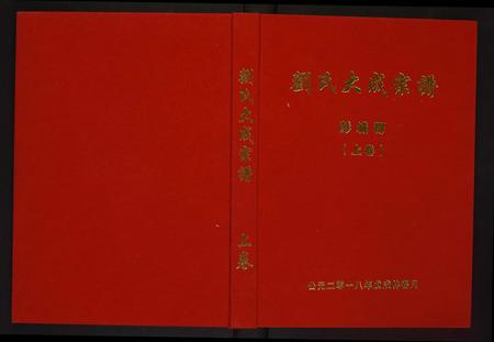 安徽刘氏族谱-刘氏大成宗谱.pdf电子版插图