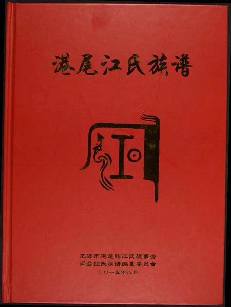 福建江氏族谱-港尾江氏族谱.pdf电子版