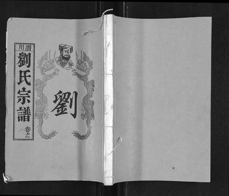 安徽刘氏族谱-刘氏宗谱.pdf电子版插图