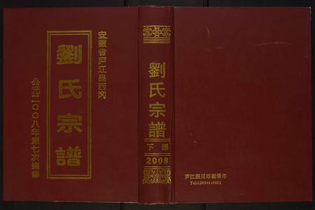 安徽刘氏族谱-刘氏宗谱.pdf电子版插图