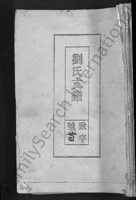 安徽刘氏族谱-刘氏支谱 [残卷].pdf电子版插图