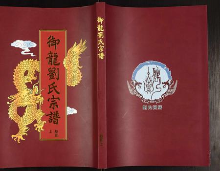 安徽刘氏族谱-御龙刘氏宗谱.pdf电子版插图