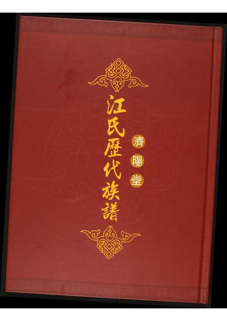 福建江氏族谱-济阳堂江氏历代族谱.pdf电子版插图 福建江氏族谱-济阳堂江氏历代族谱.pdf电子版插图