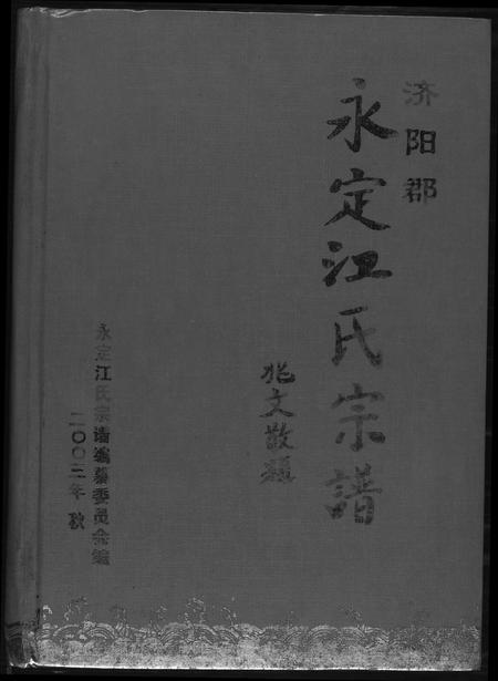 福建江氏族谱-济阳郡定江氏宗谱.pdf电子版插图 福建江氏族谱-济阳郡定江氏宗谱.pdf电子版插图
