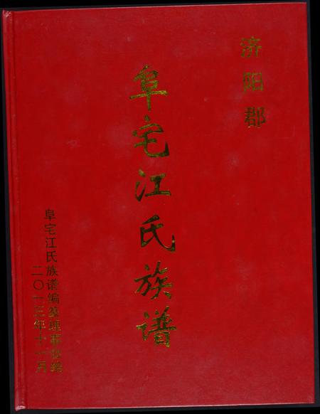 福建江氏族谱-济阳郡阜宅江氏族谱.pdf电子版