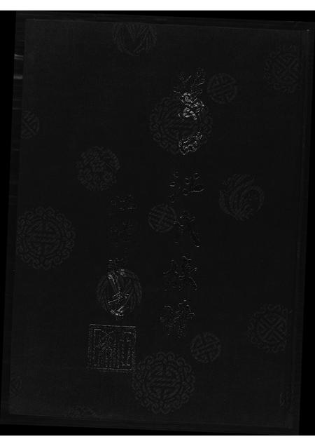 福建江氏族谱-莒口江氏族谱.pdf电子版