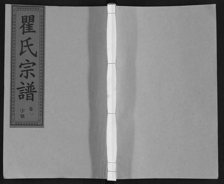 安徽瞿氏族谱-瞿氏宗谱[10卷].pdf电子版插图
