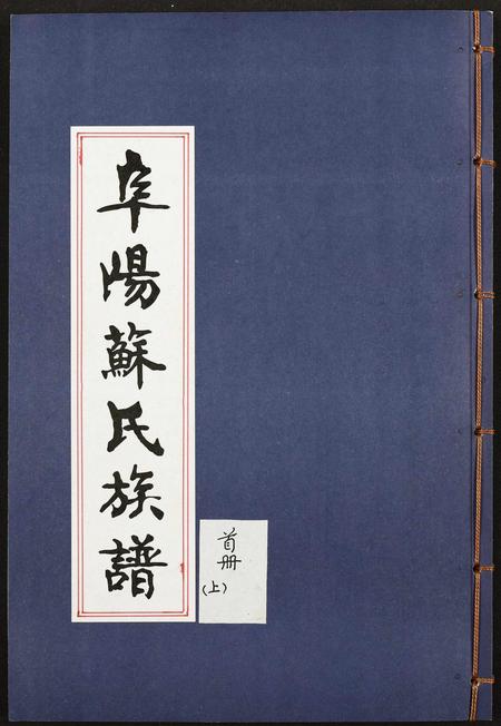 安徽苏氏族谱-阜阳苏氏族谱(续卷).pdf电子版插图
