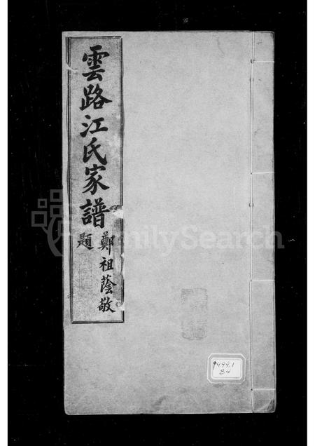 福建江氏族谱-云路江氏家谱.pdf电子版