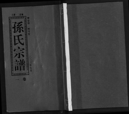 安徽孙氏族谱-孙氏宗谱[10卷].pdf电子版插图