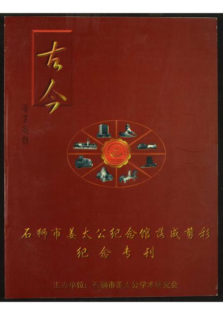 福建姜氏族谱-古今石狮市姜太公纪念馆…纪念专刊.pdf电子版插图 福建姜氏族谱-古今石狮市姜太公纪念馆…纪念专刊.pdf电子版插图