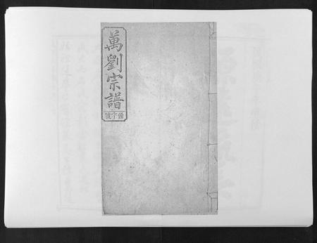 安徽万刘氏族谱-万刘宗谱[18卷首1卷].pdf电子版插图