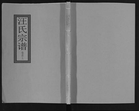 安徽汪氏族谱-汪氏宗谱[10卷,首1卷,末1卷].pdf电子版插图