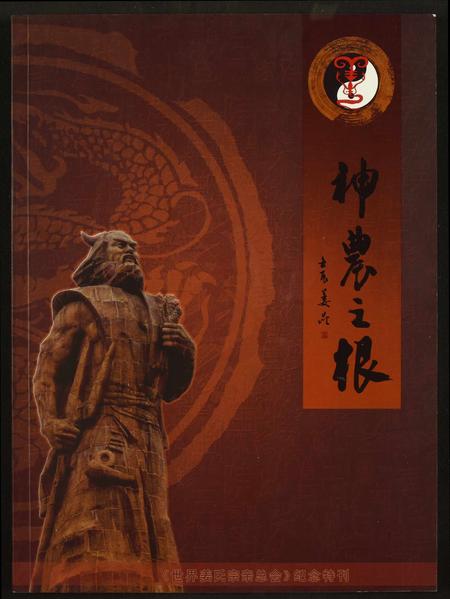 福建姜氏族谱-[姜氏]神农之根.pdf电子版