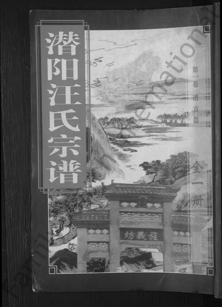 安徽汪氏族谱-潜阳汪氏宗谱 [12卷].pdf电子版插图