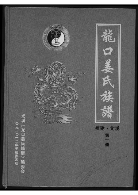 福建姜氏族谱-龙口姜氏族谱.pdf电子版插图 福建姜氏族谱-龙口姜氏族谱.pdf电子版插图