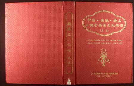 安徽王氏族谱-颖淮王氏族谱.pdf电子版插图