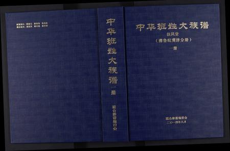 安徽班氏族谱-中华班姓大族谱.pdf电子版插图