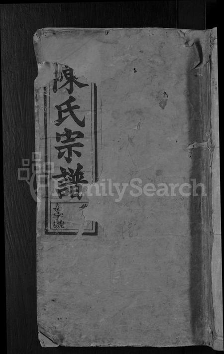 安徽陈氏族谱-义门陈氏宗谱 [18卷,首2卷].pdf电子版插图