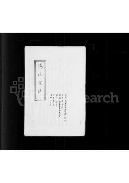 福建陈氏族谱-陈氏宗谱.pdf电子版