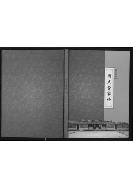 福建金氏族谱-南安英都顶点金家谱.pdf电子版插图 福建金氏族谱-南安英都顶点金家谱.pdf电子版插图