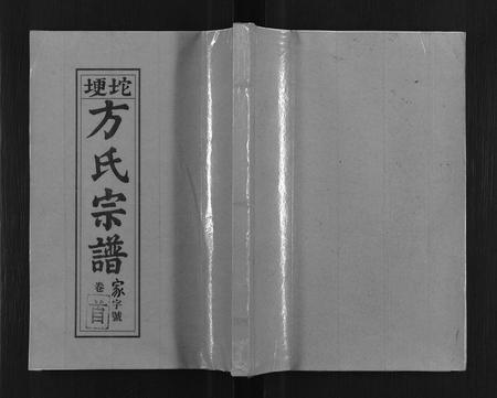安徽方氏族谱-坨埂方氏宗谱[29卷,首末各3卷,增补1卷].pdf电子版插图