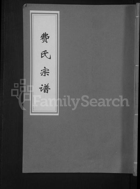 安徽费氏族谱-费氏宗谱 [6卷].pdf电子版插图