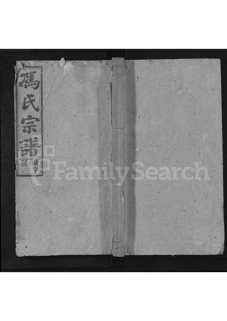 安徽冯氏族谱-冯氏宗谱 [残卷].pdf电子版插图