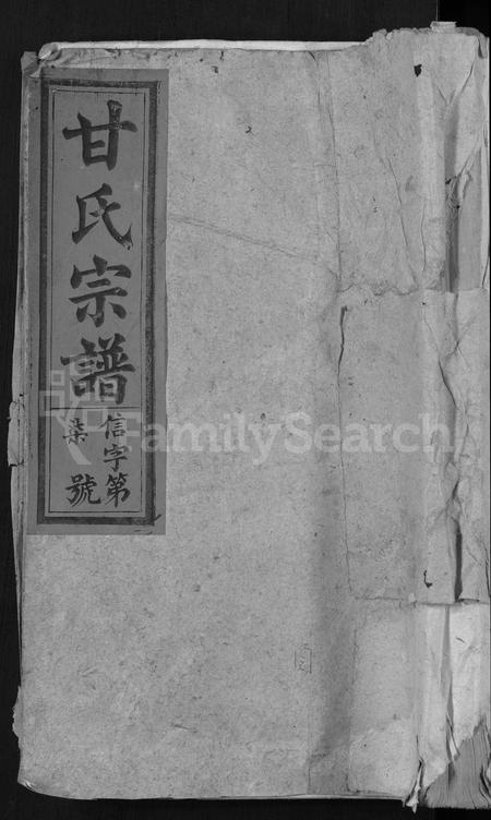安徽甘氏族谱-甘氏宗谱 [19卷,首1卷].pdf电子版插图
