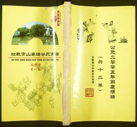 安徽谷氏族谱-姑孰青山华塘谷氏宗谱 [10卷].pdf电子版插图