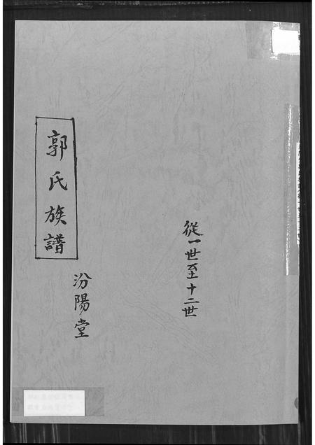 安徽郭氏族谱-郭氏族谱汾阳堂.pdf电子版插图
